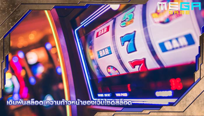 เดิมพันสล็อต ความก้าวหน้าของเว็บไซต์สล็อต