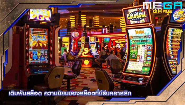 เดิมพันสล็อต ความนิยมของสล็อตที่มีธีมคลาสสิก