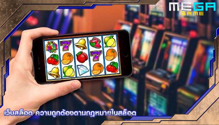 เว็บสล็อต ความถูกต้องตามกฎหมายในสล็อต