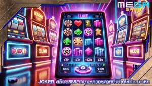 joker สล็อต888 ความหลากหลายที่มอบให้กับสมาชิก