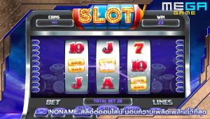 noname สล็อตออนไลน์ มอบความเพลิดเพลินที่ดีที่สุด