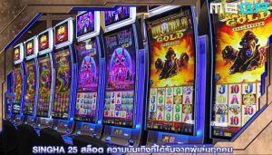 singha 25 สล็อต ความบันเทิงที่ได้รับจากผู้เล่นทุกคน