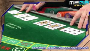 บาคาร่า999 ความตื่นเต้นของการลงทุนบาคาร่า
