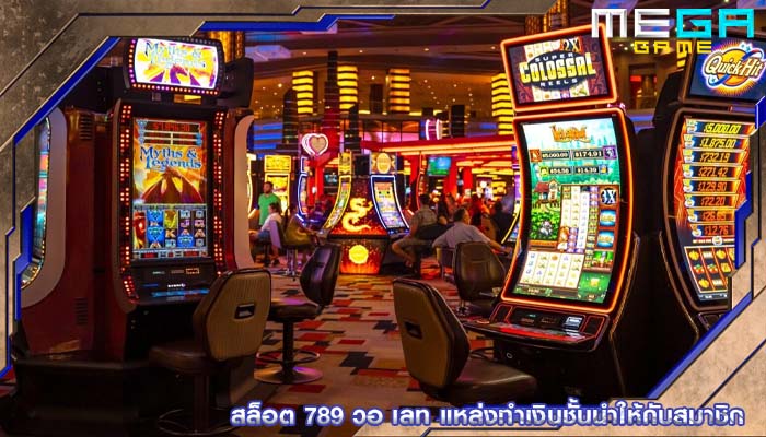 สล็อต 789 วอ เลท แหล่งทำเงินชั้นนำให้กับสมาชิก