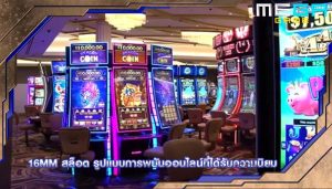 16mm สล็อต รูปแบบการพนันออนไลน์ที่ได้รับความนิยม