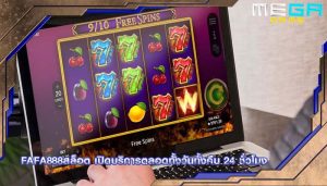 fafa888สล็อต เปิดบริการตลอดทั้งวันทั้งคืน 24 ชั่วโมง