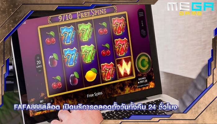fafa888สล็อต เปิดบริการตลอดทั้งวันทั้งคืน 24 ชั่วโมง