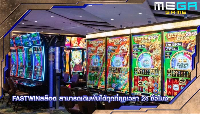 fastwinสล็อต สามารถเดิมพันได้ทุกที่ทุกเวลา 24 ชั่วโมง