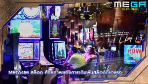 meta456 สล็อต ศักยภาพของการเดิมพันสล็อตที่มาแรง
