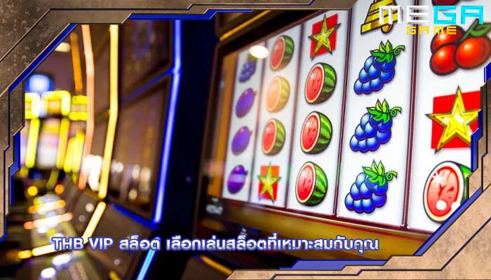 thb vip สล็อต เลือกเล่นสล็อตที่เหมาะสมกับคุณ