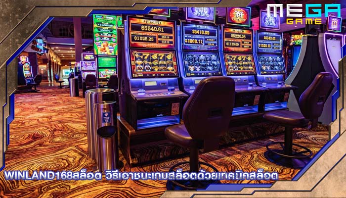 winland168สล็อต วิธีเอาชนะเกมสล็อตด้วยเทคนิคสล็อต