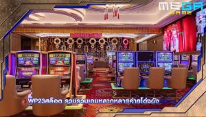 wp23สล็อต รวบรวมเกมหลากหลายค่ายโด่งดัง