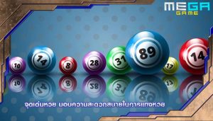 จุดเด่นหวย มอบความสะดวกสบายในการแทงหวย