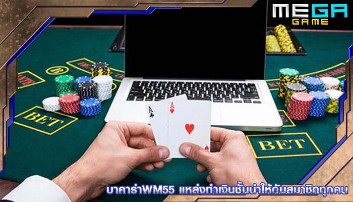 บาคาร่าwm55 แหล่งทำเงินชั้นนำให้กับสมาชิกทุกคน