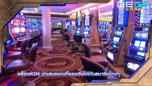 สล็อตkd6 นำเสนอเกมที่ยอดฮิตให้กับสมาชิกใหม่ๆ