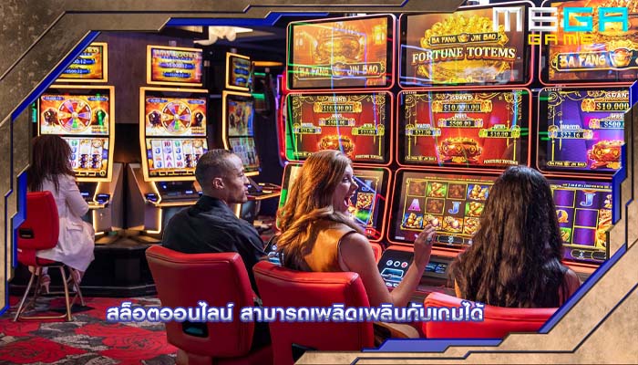 สล็อตออนไลน์ สามารถเพลิดเพลินกับเกมได้