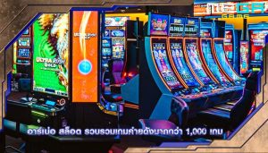 อาร์เน่อ สล็อต รวบรวมเกมค่ายดังมากกว่า 1,000 เกม
