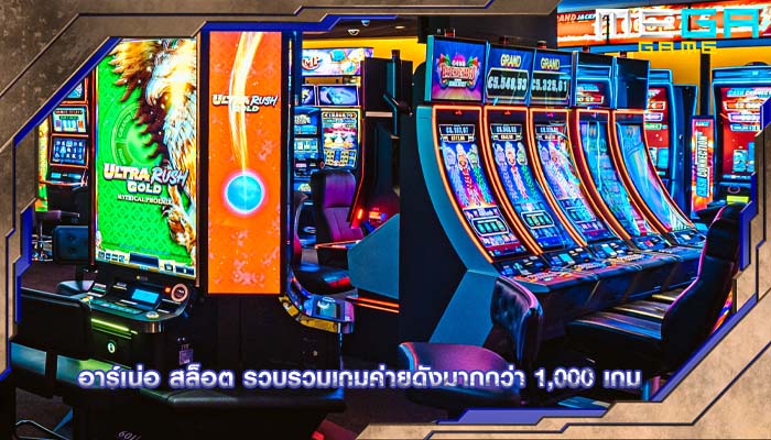 อาร์เน่อ สล็อต รวบรวมเกมค่ายดังมากกว่า 1,000 เกม