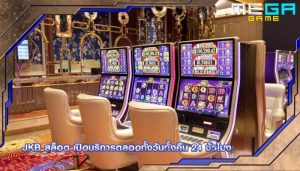 jkb สล็อต เปิดบริการตลอดทั้งวันทั้งคืน 24 ชั่วโมง