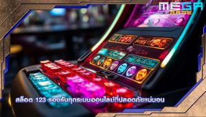 สล็อต 123 รองรับทุกระบบออนไลน์ที่ปลอดภัยแน่นอน