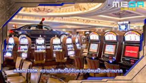 สล็อต 789k ความบันเทิงที่ได้รับความนิยมเป็นอย่างมาก