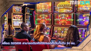 สล็อต g2g808 สามารถเดิมพันได้ตลอดทั้งวันทั้งคืน 24 ชม.