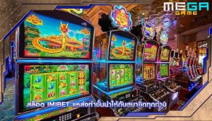 สล็อต imibet แหล่งทำชั้นนำให้กับสมาชิกทุกท่าน