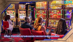 สล็อต pgg369 ความสะดวกสบายของการเล่นเกมสล็อต