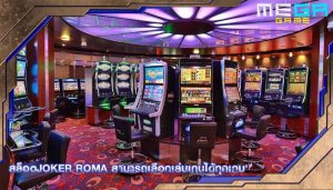 สล็อตjoker roma สามารถเลือกเล่นเกมได้ทุกเกม