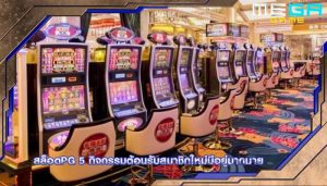สล็อตpg 5 กิจกรรมต้อนรับสมาชิกใหม่มีอยู่มากมาย