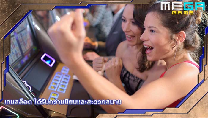เกมสล็อต ได้รับความนิยมและสะดวกสบาย
